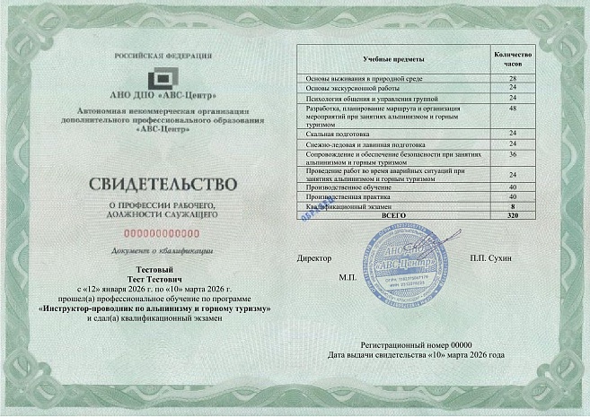 Инструктор-проводник по альпинизму и горному туризму. Обучение дистанционно